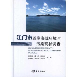 【正版书】 江门市近岸海域环境与污染现状调查 黄洪辉 等著 海洋出版社