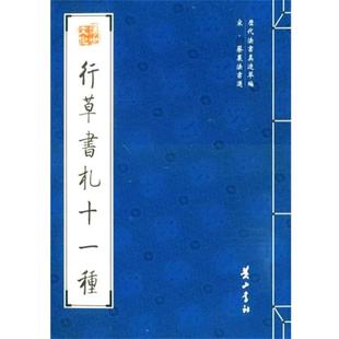 【正版书】 行草书札十一种 （宋）蔡襄　著 黄山书社