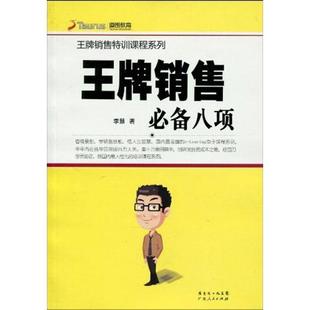 【正版书】 销售八项 李慧 著 广东人民出版社