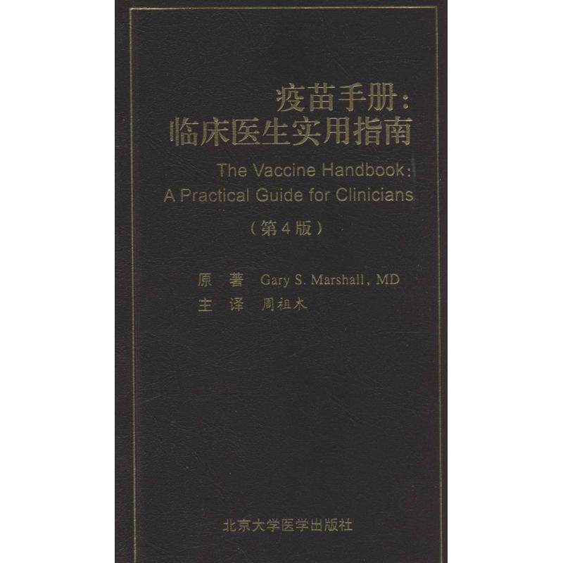 【正版书】 疫苗手册:临床医生实用指南- (美)马歇尔　著,周祖木　译 北京大学医学出版社有限公司