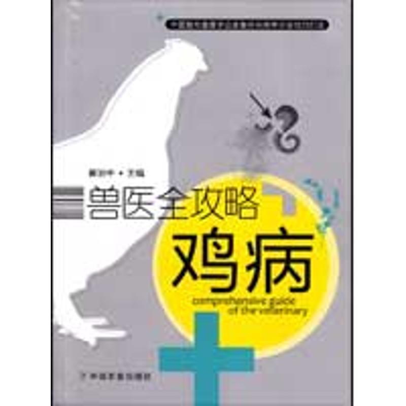 【正版书】 鸡病 崔治中 中国农业出版社