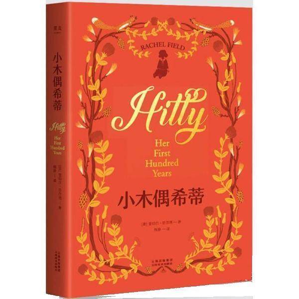 【正版】小木偶希蒂（纽伯瑞儿童文学金奖作品原名《木头娃娃的旅行》） 雷切尔·菲尔德；梅静,书籍/杂志/报纸,儿童文学,淘宝优惠券,粉丝福利购,淘宝优惠卷