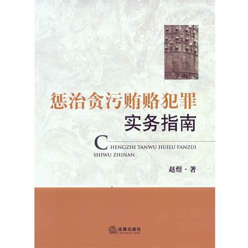 【正版书】 惩治贪污贿赂犯罪实务指南 赵煜　著 法律出版社