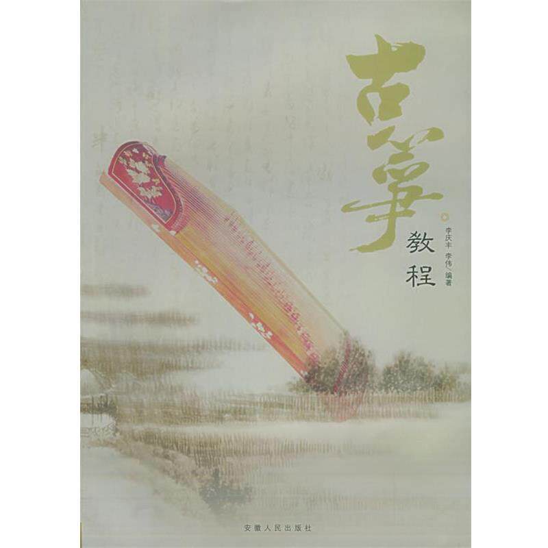【正版】古筝教程(修订版) 李、李伟