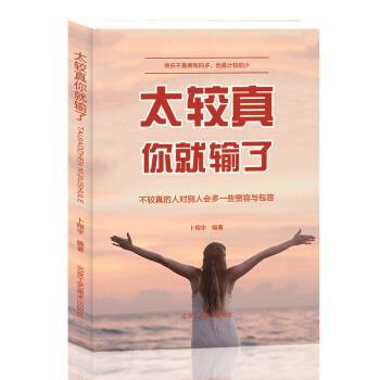 【正版】太较真你就输了 卜翔宇