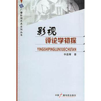 【正版书】 影视评论学初探 毕磊菁 著 中国广播电视出版社