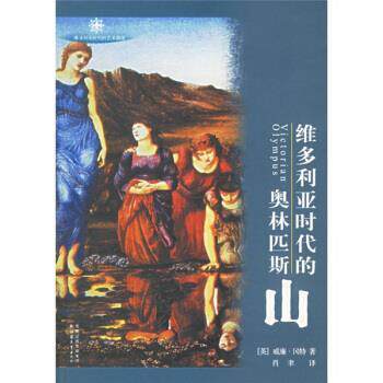 【正版书】 维多利亚时代的奥林匹斯山 [英] 冈特 著,肖聿 译 江苏教育出版社