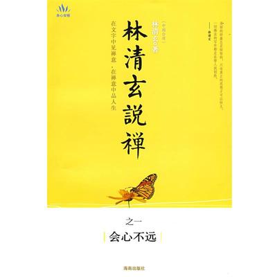 【正版】林清玄说禅之一 会心不远 林清玄