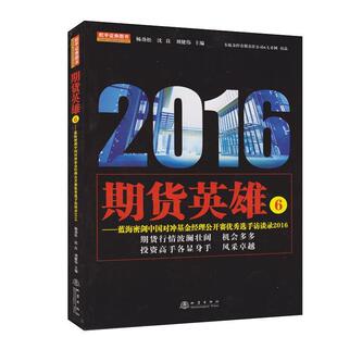 正版 沈良 期货英雄6 杨劲松 刘健伟 蓝海密剑中国对冲基金经理公开赛优秀选手访谈录20