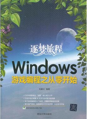 【正版】逐梦旅程 Windows游戏编程之从零开始 毛星云