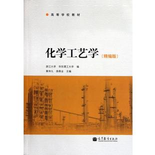 【正版书】 化学工艺学 黄仲九,房鼎业 高等教育出版社