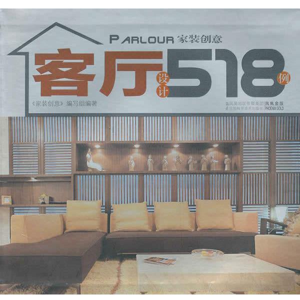 【正版】客厅设计518例 《家装创意》写组