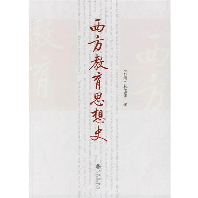 【正版】西方教育思想史 林玉体