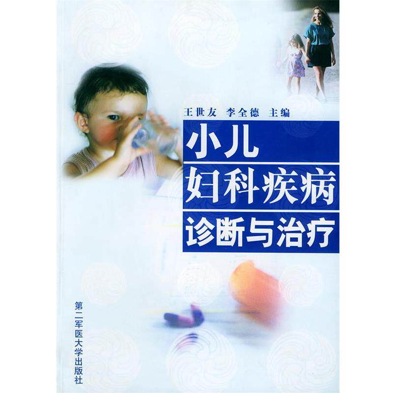 【正版书】 小儿妇科疾病诊断与 王世友,李全德 主编 上海第二军医大学出版社