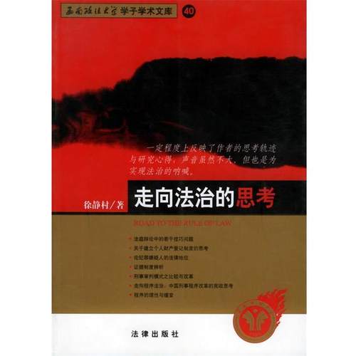 【正版】走向法治的思考 西南政法大学学子学术文库 40 徐静村
