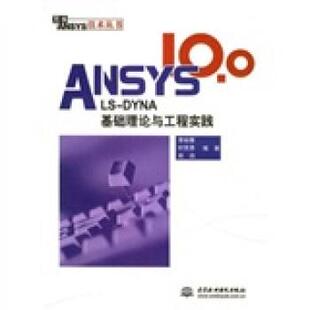 【正版书】 ANSYS 10 0 LS-DYNA基础理论与工程实践 李裕春等 中国水利水电出版社