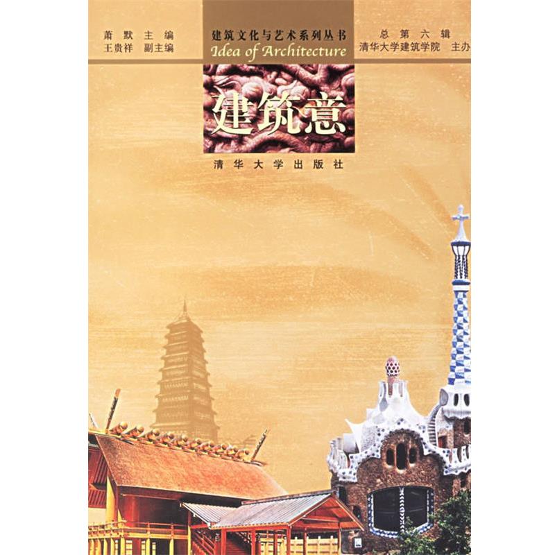 【正版书】 建筑意 建筑文化与艺术系列丛书·总第六辑 清华大学建筑学院 主办 清华大学出版社