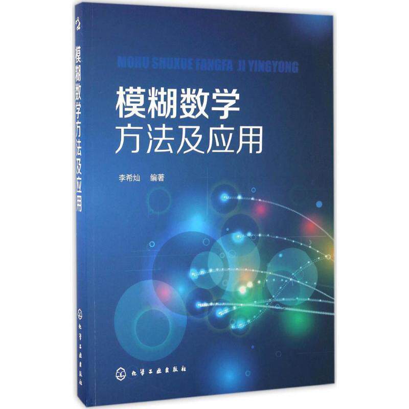 【正版书】 模糊数学方法及应用 李希灿 著 化学工业出版社