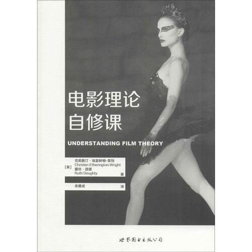 【正版书】 电影理论自修课 (英)克莉斯汀·埃瑟林顿-莱特,露丝·道提 世界图书出版公司