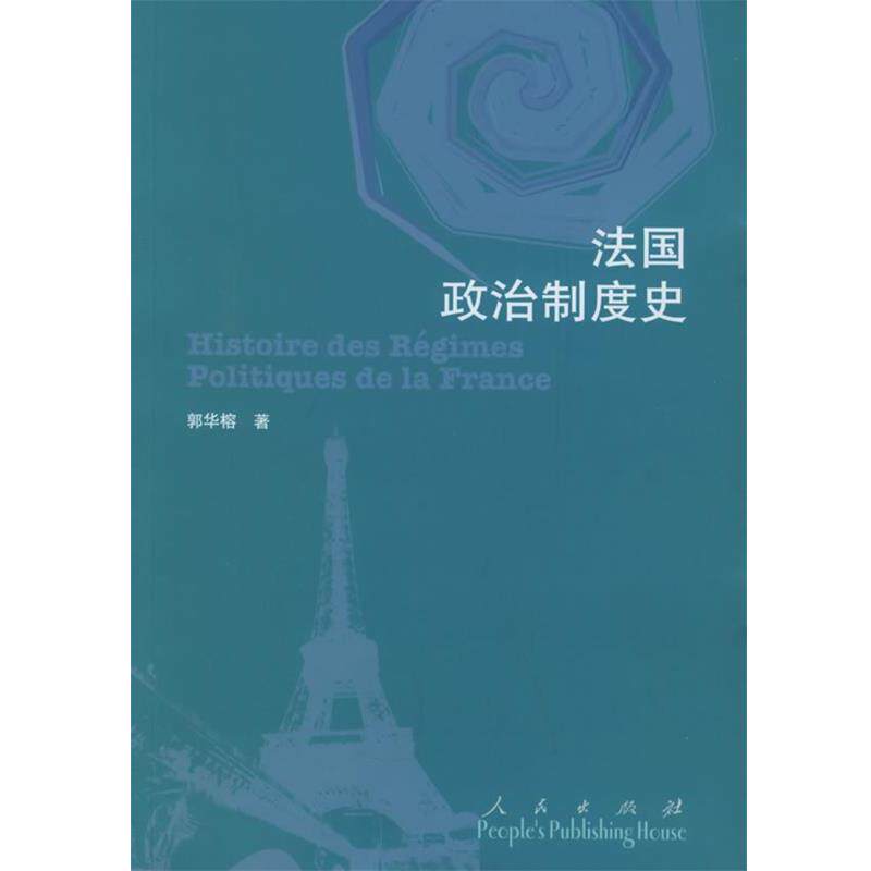 【正版书】 法国政治制度史 郭华榕 著 人民出版社