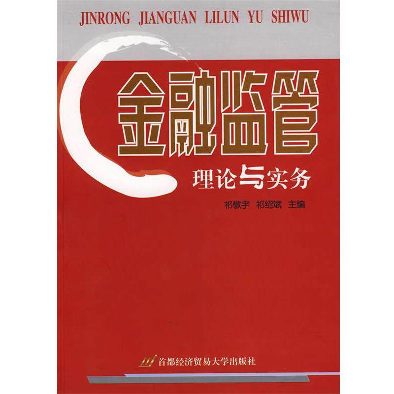 【正版书】 金融监管理论与实务 祁敬宇,祁绍斌 主编 首都经济贸易大学出版社
