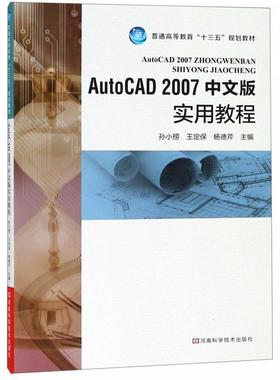 【正版】AutoCAD2007中文版实用教程 孙小捞、王定保、杨德