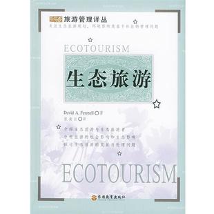 【正版书】 生态旅游 旅游管理译丛 （加）芬内尔 著,张凌云 译 旅游教育出版社