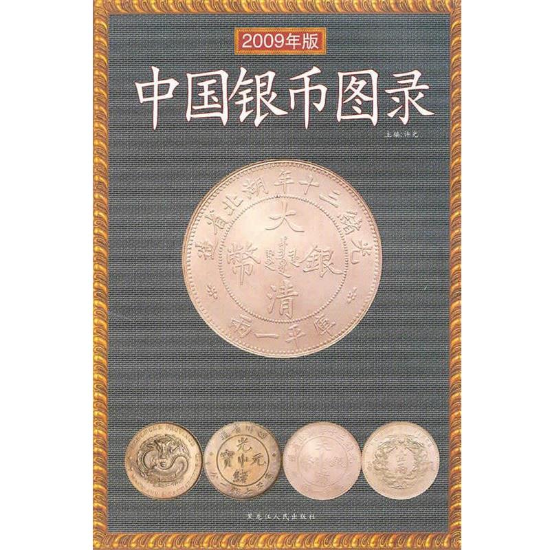 【正版】中国银币图录(2008年新版) 许光