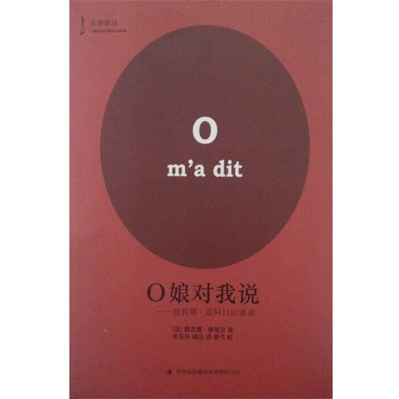 【正版】O娘对我说 波莉娜 雷阿日访谈录 法蕾吉娜&middot;德福日；李