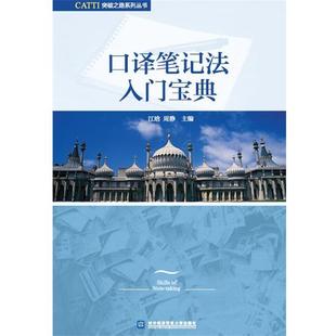 【正版】口译笔记法入门宝典 江晗、周静