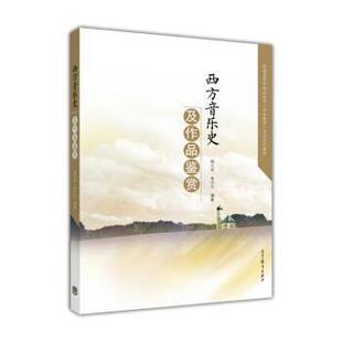【正版书】 西方音乐史及作品鉴赏 杨九华,朱宁宁 著 高等教育出版社