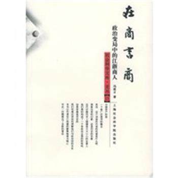 【正版】在商言商 政治变局中的江浙商人 冯筱才