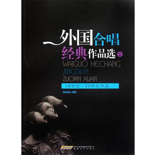 【正版书】 外国合唱经典作品选·之二 徐武冠　译配 安徽文艺出