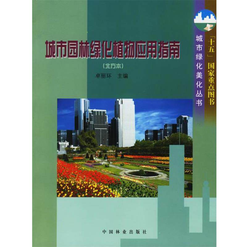 【正版书】 城市园林绿化植物应用指南 卓丽环 主编 中国林业出版社
