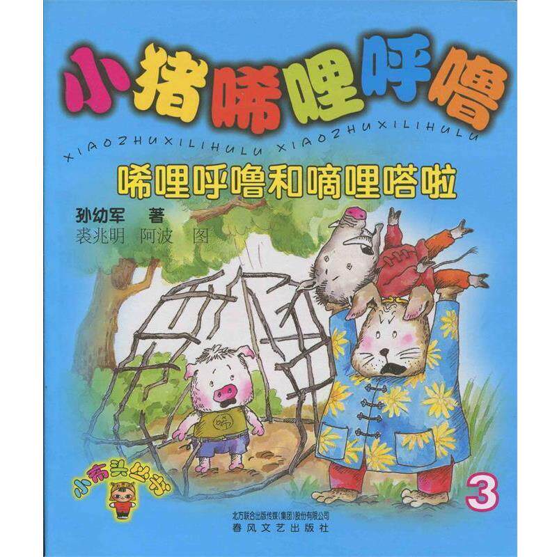 【正版】小布头丛书 小猪唏哩呼噜3 唏哩呼噜和嘀哩嗒啦 孙幼军 裘兆明、阿波
