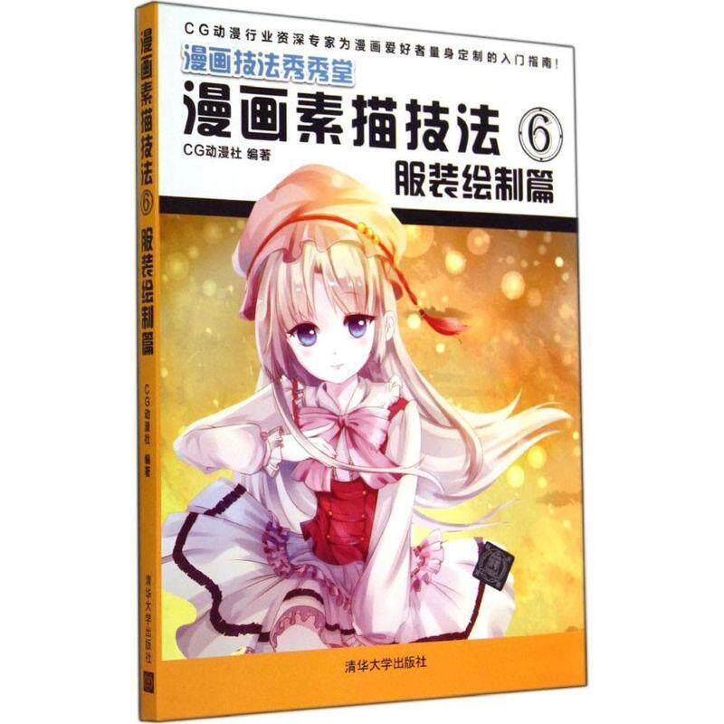 【正版书】 漫画素描技法6:服装绘制篇 CG动漫社　编著 清华大学出版社