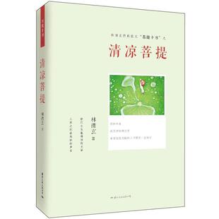 菩提十书 清凉菩提 林清玄 正版