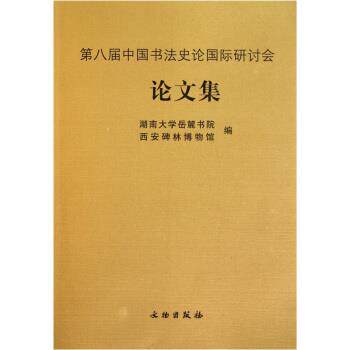 【正版书】 第八届中国书法史论国际研讨会集 湖南大学岳麓书院,西安碑林博物馆 编 文物出版社