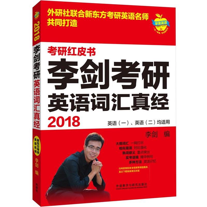 【正版书】 2018李剑考研英语词汇真经 李剑 外语教学与研究出版社