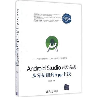 【正版】Android Studio开发实战-从零基础到App上线 欧阳燊