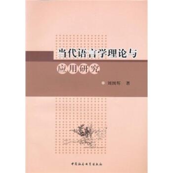 【正版书】 当代语言学理论与应用研究 刘国辉 著 中国社会科学出版社