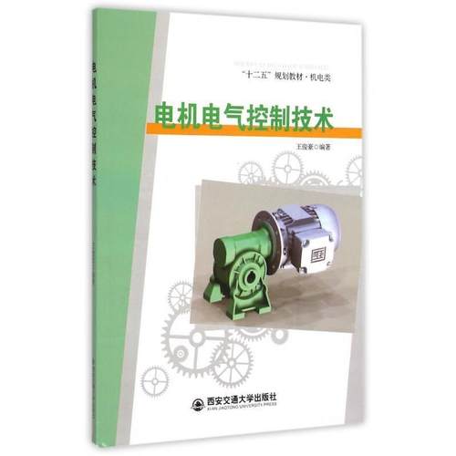 【正版】电机电气控制技术 十二五规划教材 机电类 王俊豪