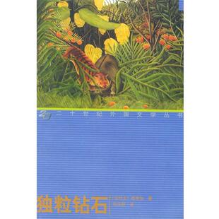 【正版书】 独粒钻石 (乌拉圭)基罗加 著,刘玉树 译 湖南师范大学出版社