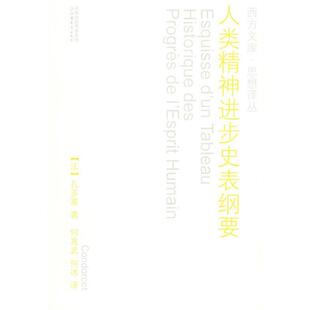 法 人类精神进步史表纲要 孔多塞；何兆武 正版