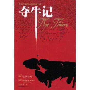 【正版书】 夺牛记 刘易斯·里·布娄奎（Louislebrocquy)绘,曹波,托马斯·金塞拉（Thomaskinsella） 译 湖南教育出版社