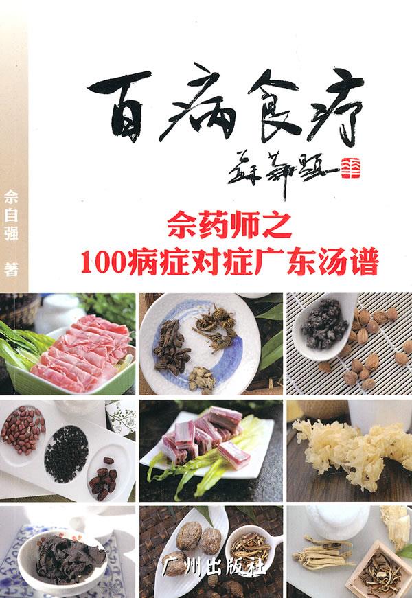 【正版书】百病食疗-佘药师之100病症对症广东汤谱 佘自强