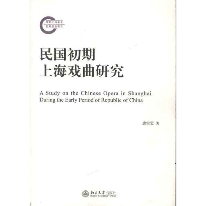 【正版书】 民国初期上海戏曲研究 唐雪莹　著 北京大学出版社