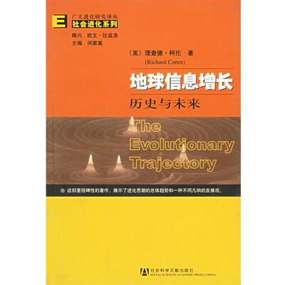 【正版书】 地球信息增长:历史与未来 理查德·柯伦(Richard Coren)著,庄嘉 译 社会科学文献出版社