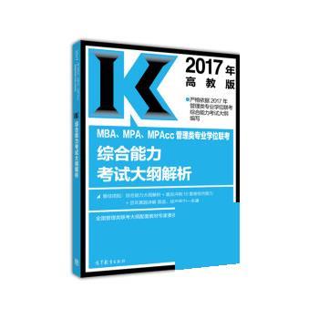 【正版书】 2017年MBA、MPA、MPAcc管理类专业学位联考考试大纲解析 全国管理类联考大纲配套教材专家委员会 高等教育出版社