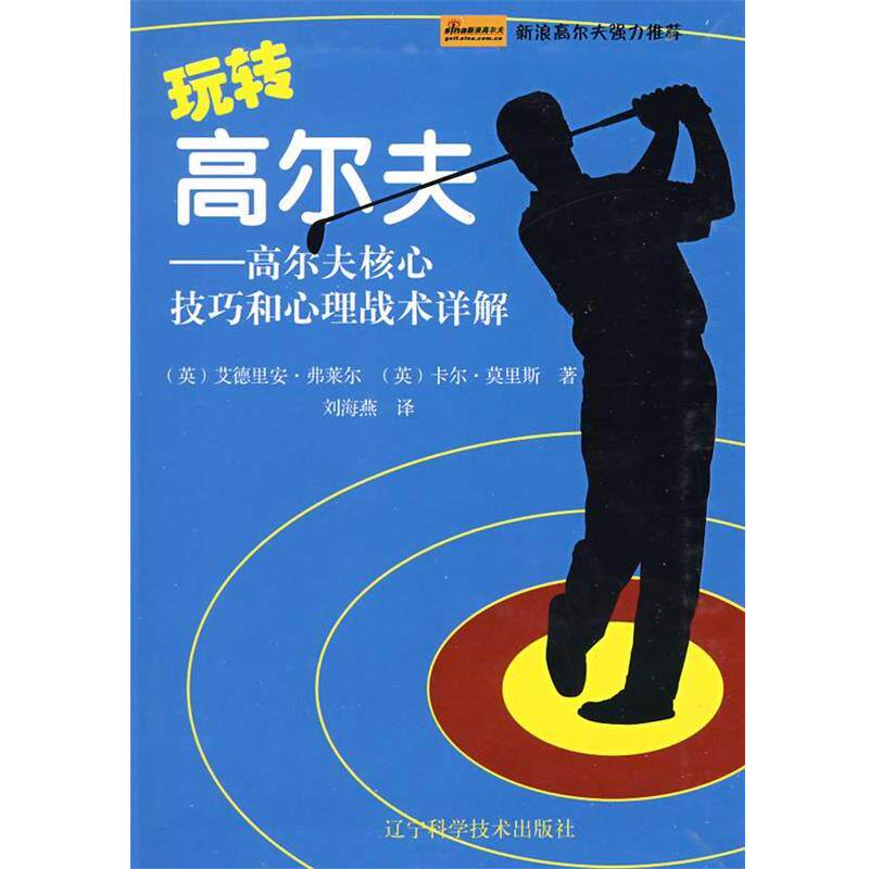 【正版书】 玩转高尔夫-高尔夫核心技巧和心理战术详解 (英)弗莱尔,(英)莫里斯 著,刘海燕 译 辽宁科学技术出版社